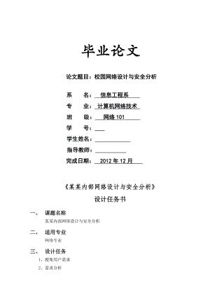 校园网络设计与安全分析毕业论文.doc