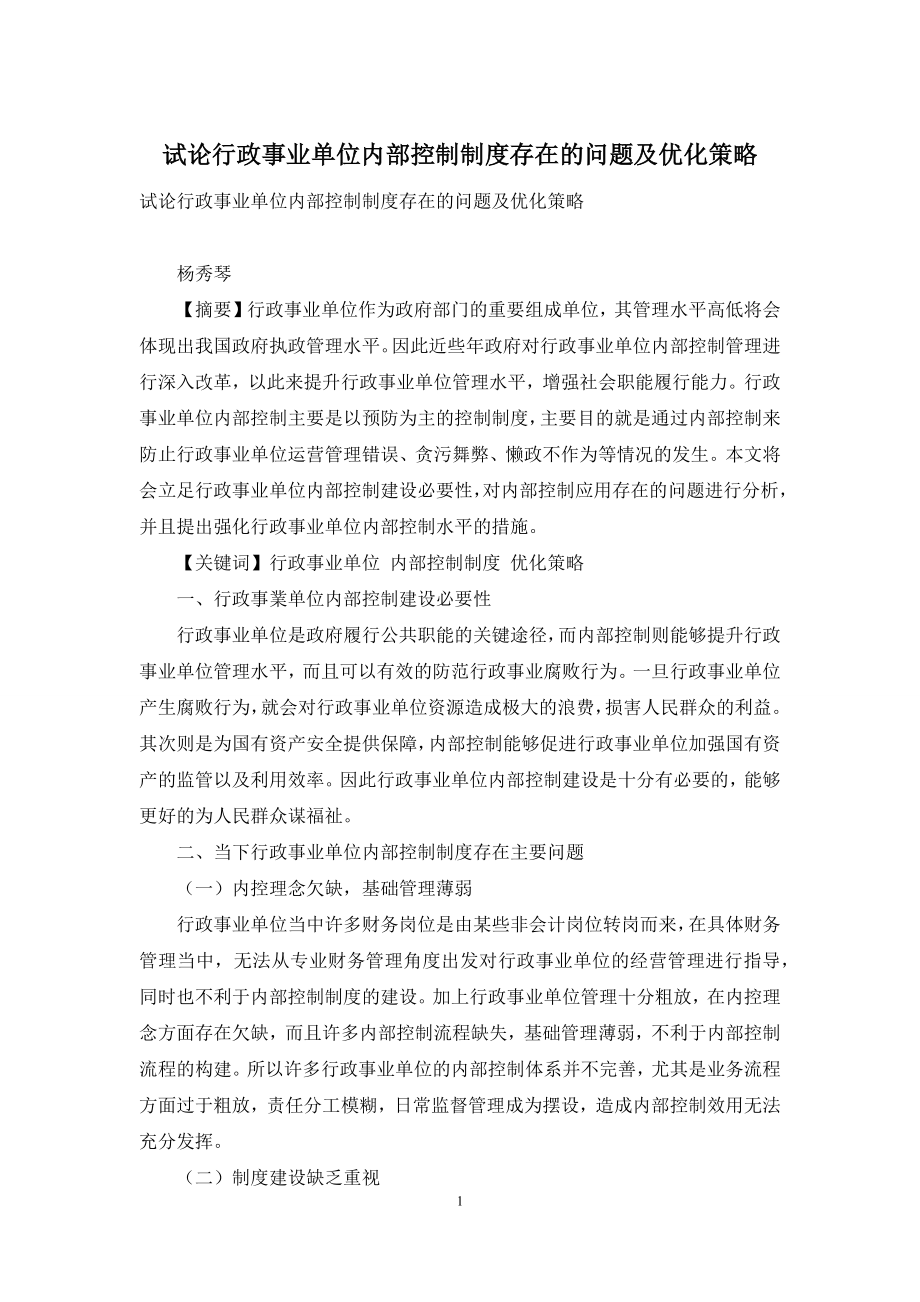 试论行政事业单位内部控制制度存在的问题及优化策略.docx_第1页