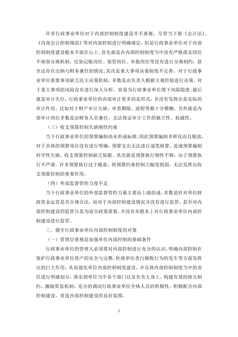 试论行政事业单位内部控制制度存在的问题及优化策略.docx_第2页