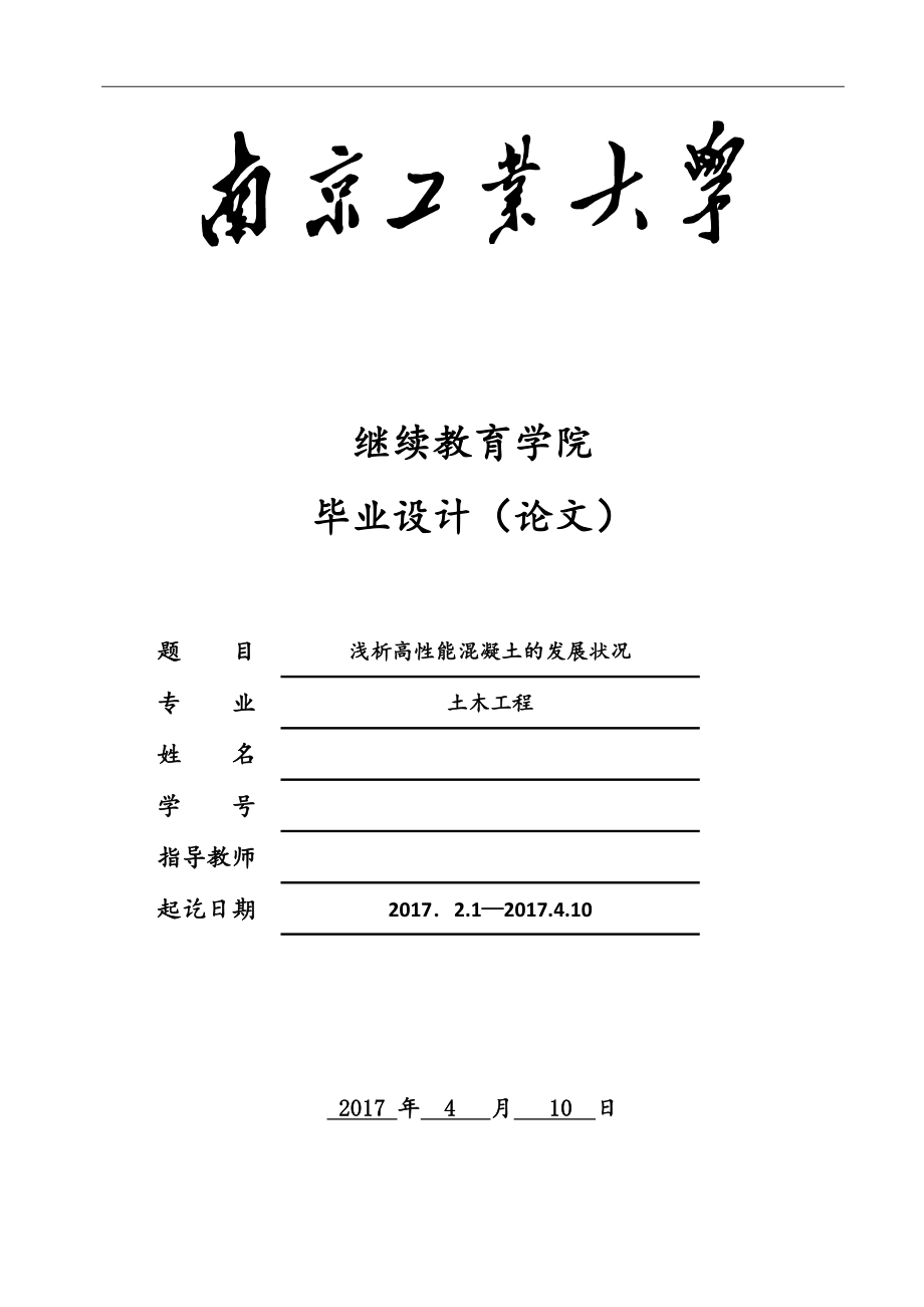 浅析高性能混凝土的发展状况-土木工程毕业论文.doc_第1页