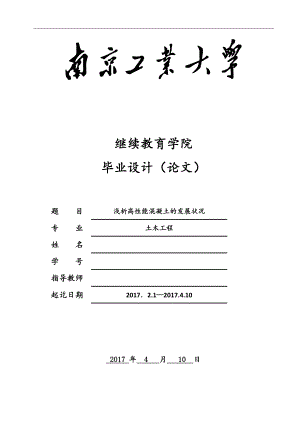 浅析高性能混凝土的发展状况-土木工程毕业论文.doc