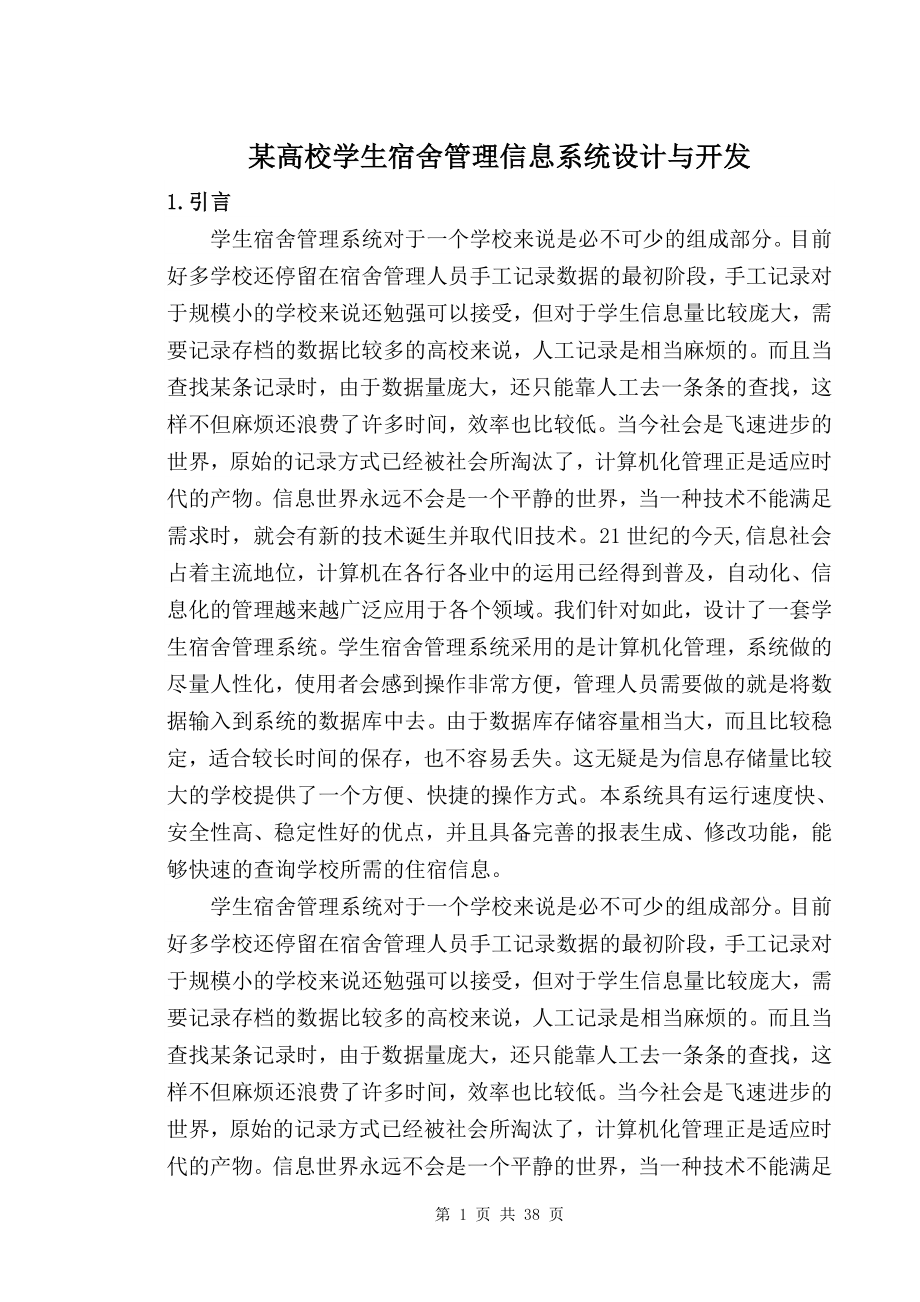 某高校学生宿舍管理信息系统设计与开毕业论文.doc_第1页