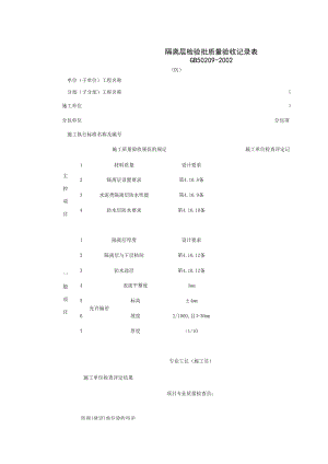 隔离层检验批质量验收记录表施工管理表格.xls