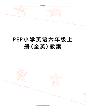 最新PEP小学英语六年级上册(全英)教案.doc