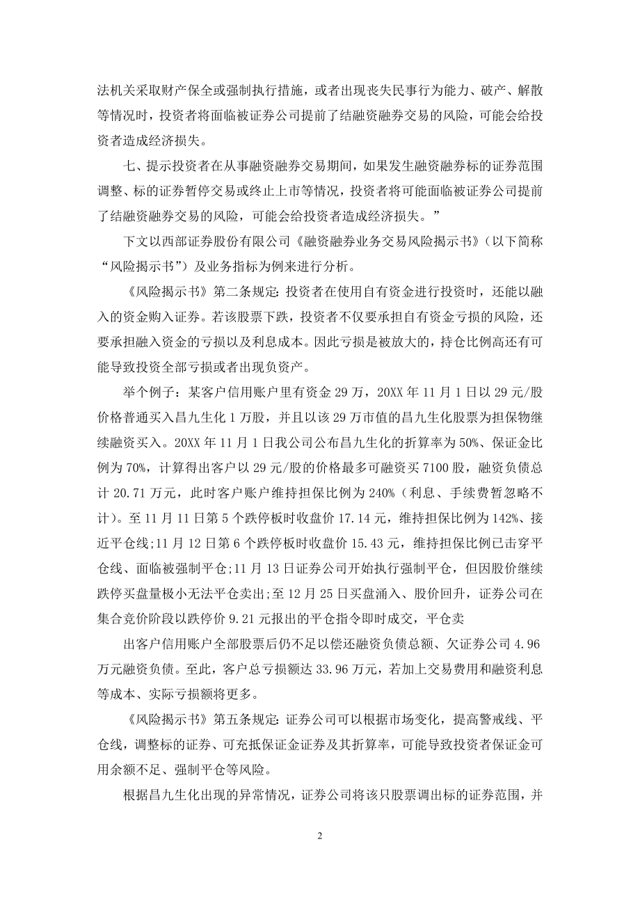 透过昌九生化“爆仓门”事件浅析融资融券业务风险控制.docx_第2页