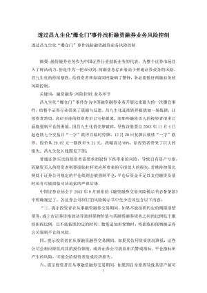 透过昌九生化“爆仓门”事件浅析融资融券业务风险控制.docx