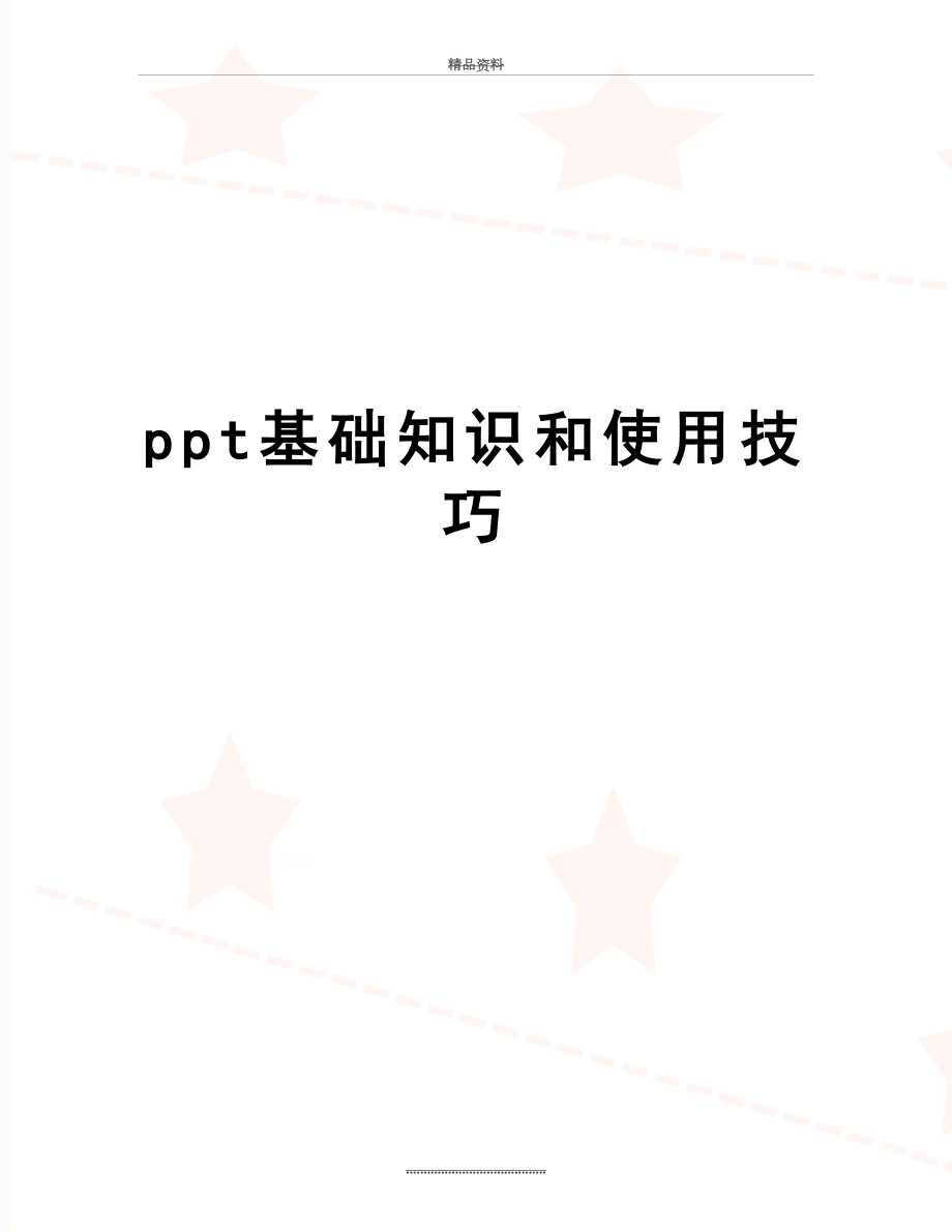 最新ppt基础知识和使用技巧.doc_第1页