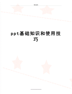 最新ppt基础知识和使用技巧.doc