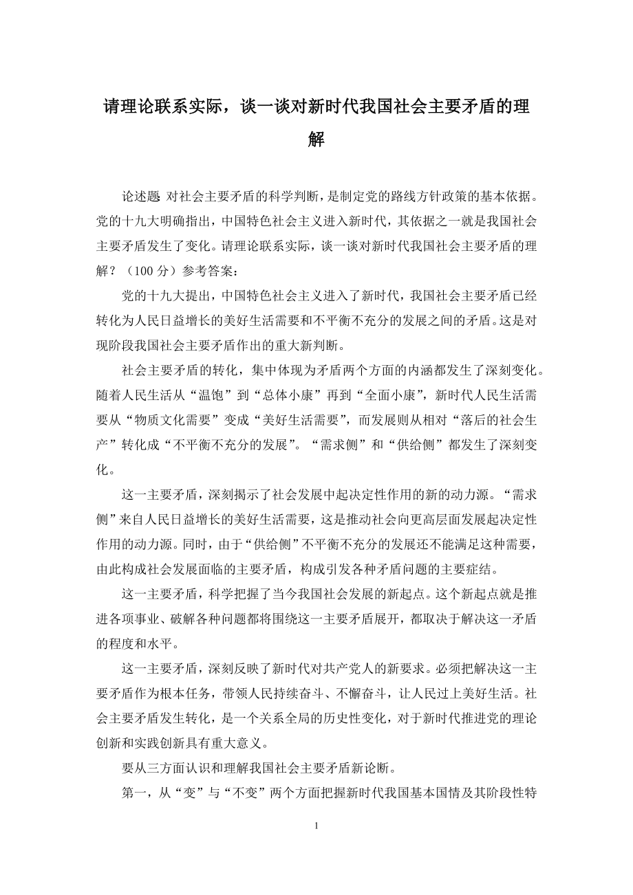 请理论联系实际-谈一谈对新时代我国社会主要矛盾的理解.docx_第1页