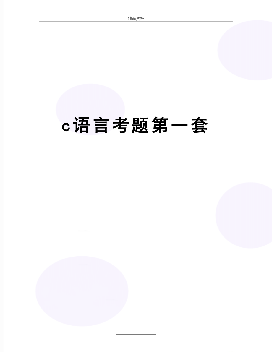 最新c语言考题第一套.doc_第1页