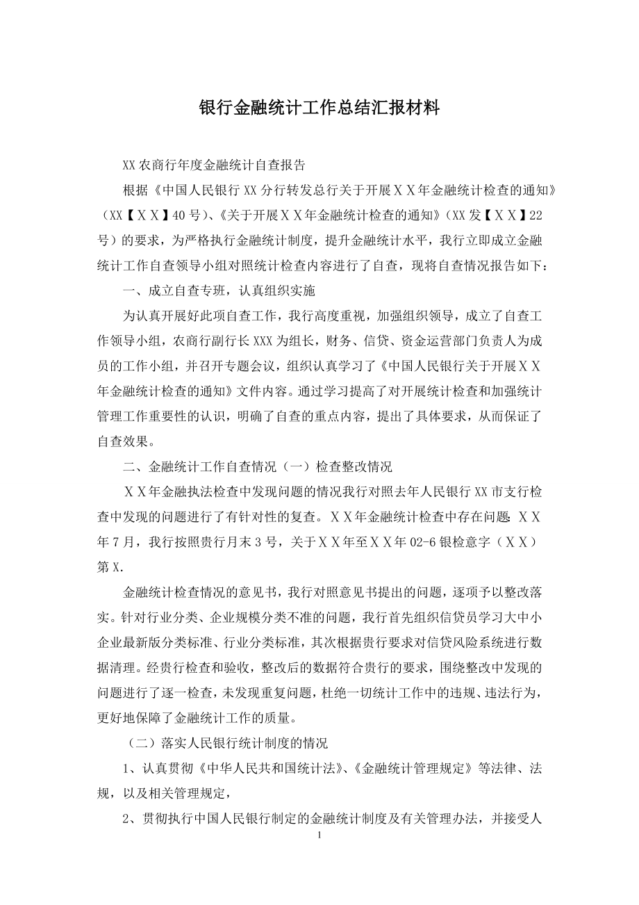 银行金融统计工作总结汇报材料.docx_第1页