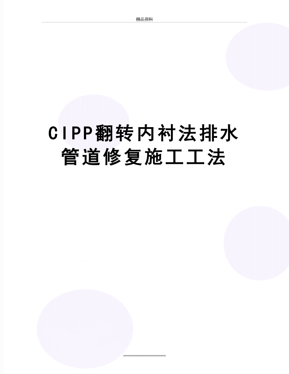 最新CIPP翻转内衬法排水管道修复施工工法.doc_第1页