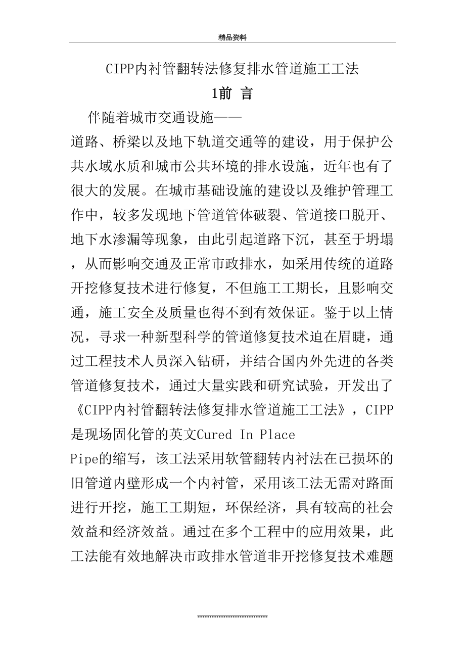 最新CIPP翻转内衬法排水管道修复施工工法.doc_第2页