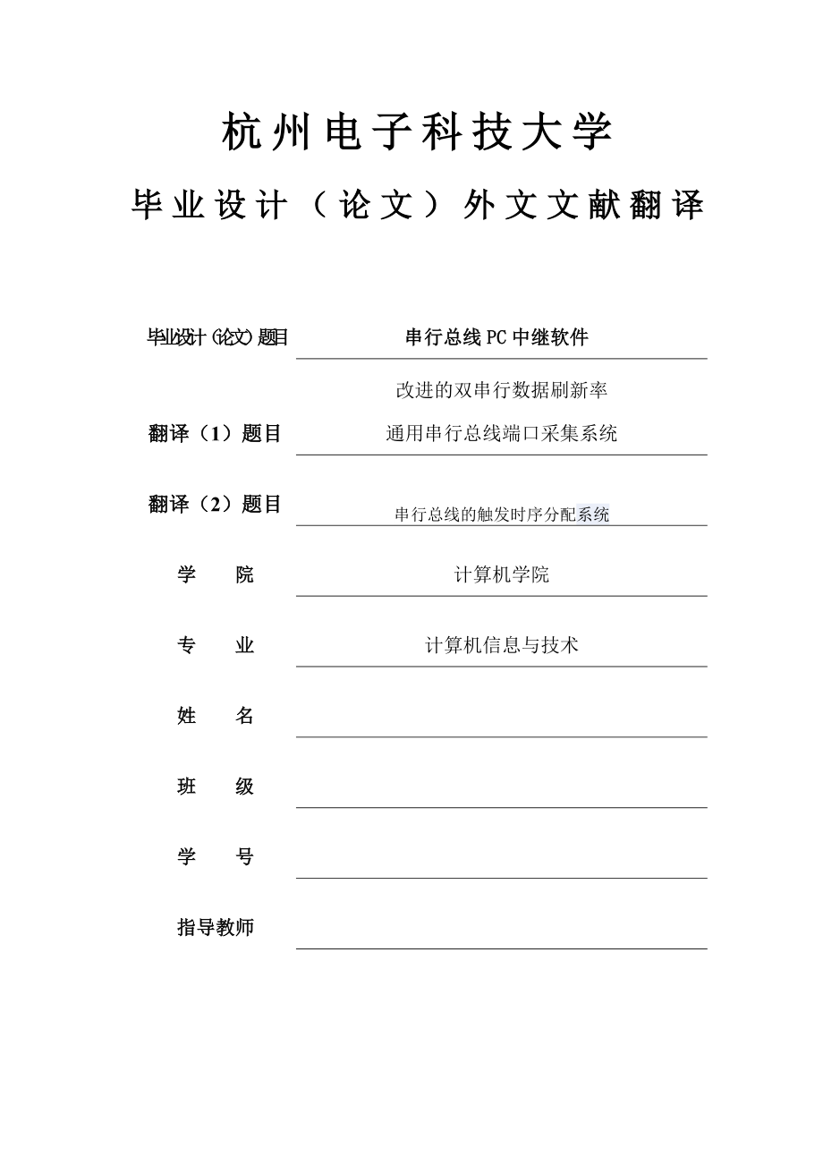 毕业论文外文翻译-串行总线的触发时序分配系统.docx_第1页