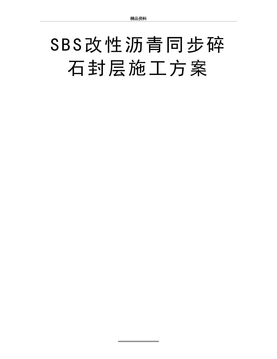 最新SBS改性沥青同步碎石封层施工方案.doc_第2页