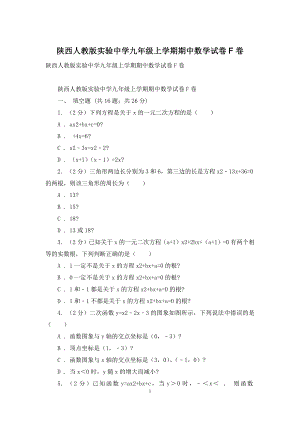 陕西人教版实验中学九年级上学期期中数学试卷F卷.docx