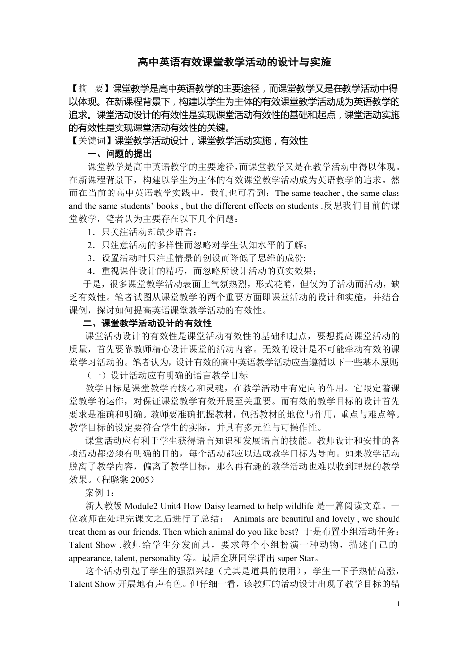 高中英语有效课堂教学活动的设计与实施.doc_第1页