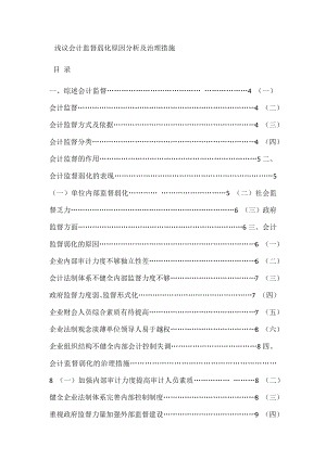 浅议会计监督弱化原因分析及治理措施.docx