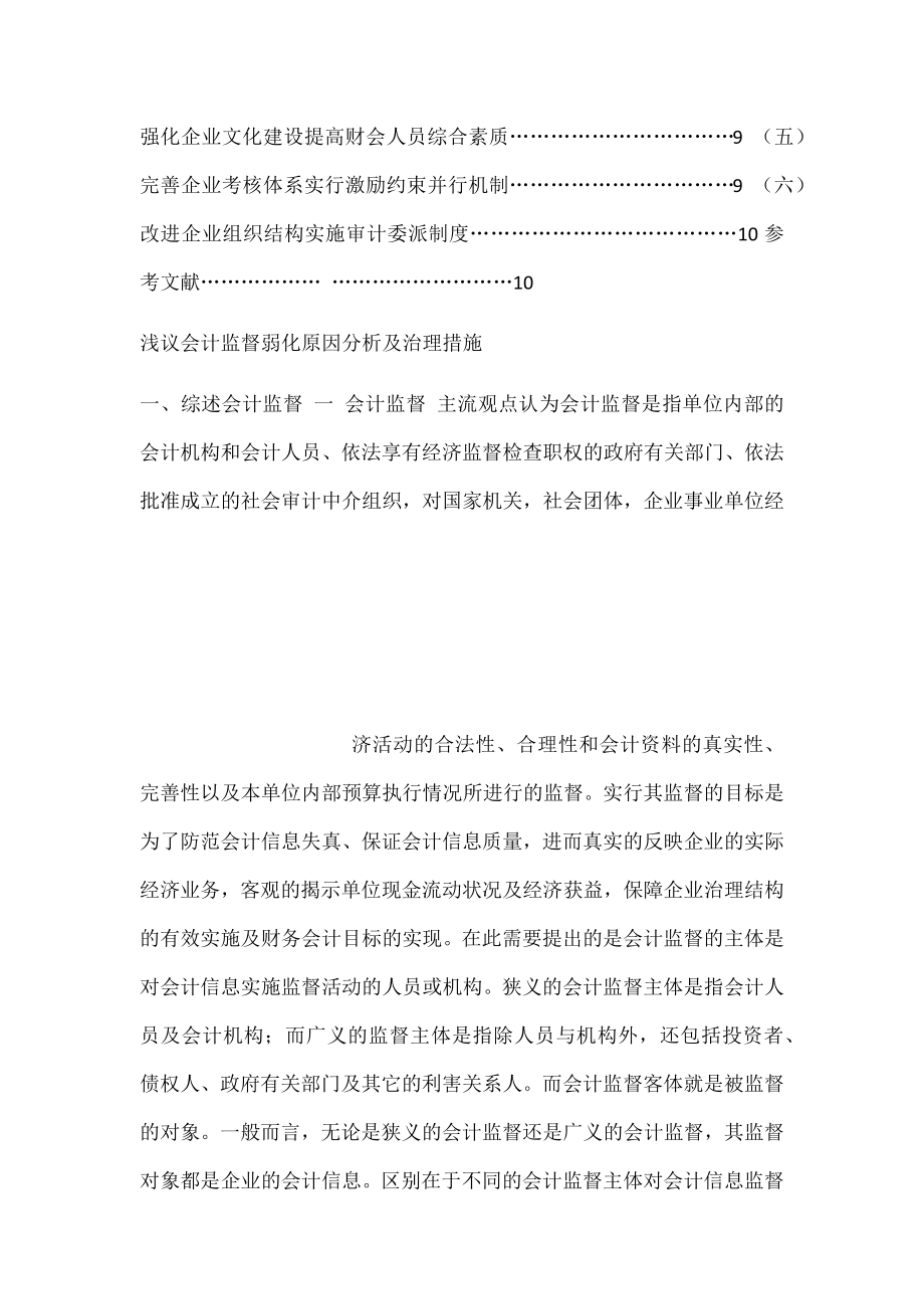 浅议会计监督弱化原因分析及治理措施.docx_第2页