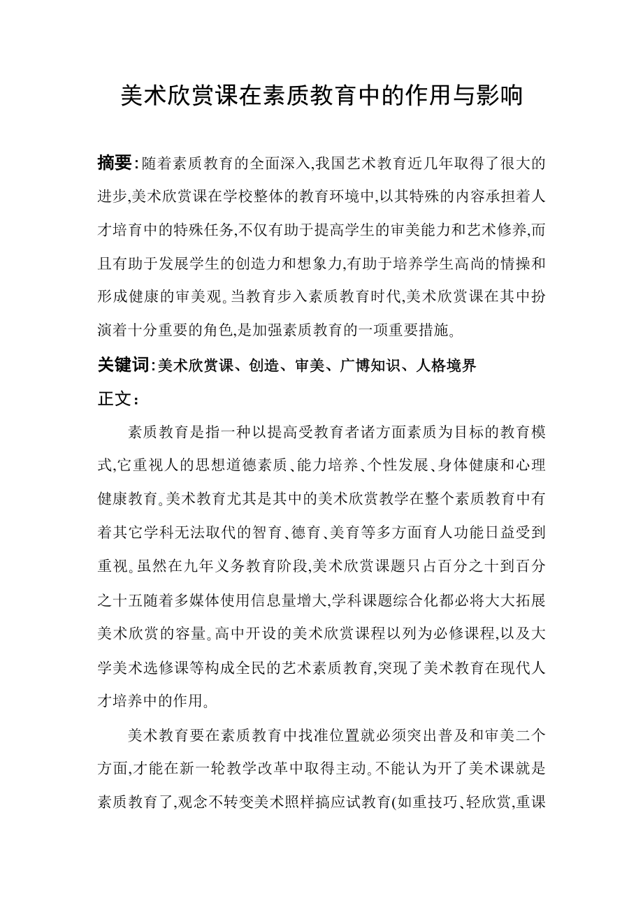 美术欣赏课在素质教育中的作用与影响毕业论文.doc_第1页