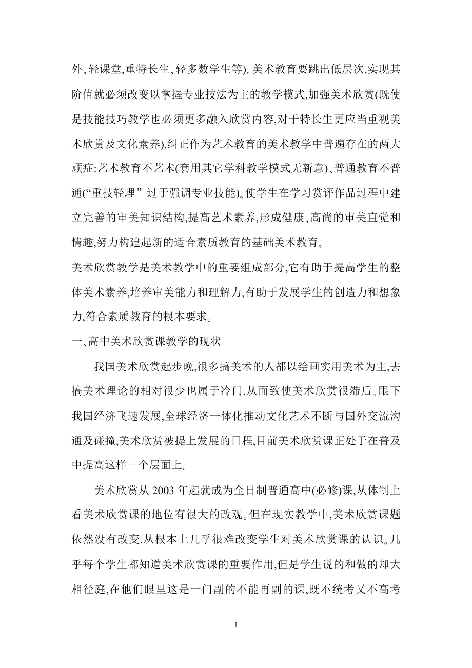 美术欣赏课在素质教育中的作用与影响毕业论文.doc_第2页