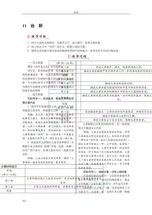 部编语文七下11《台阶》教案说课.doc