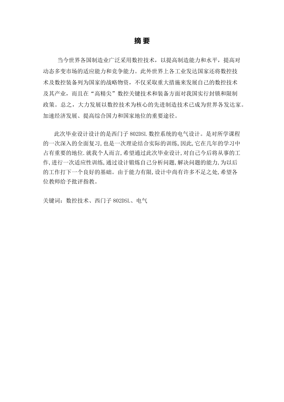 西门子802DSL数控系统的电气设计.docx_第1页