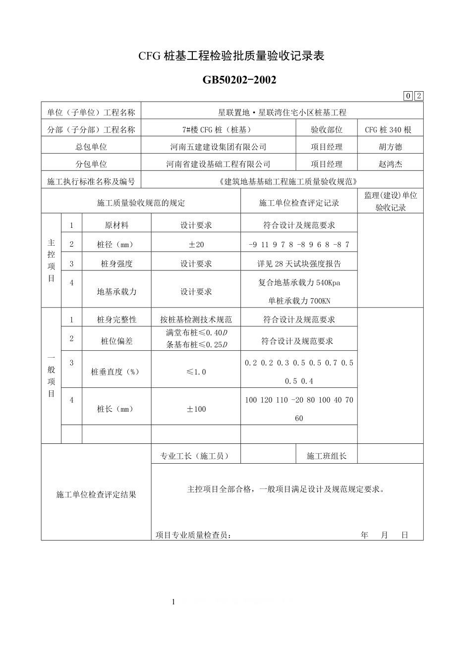 CFG桩检验批.doc_第1页