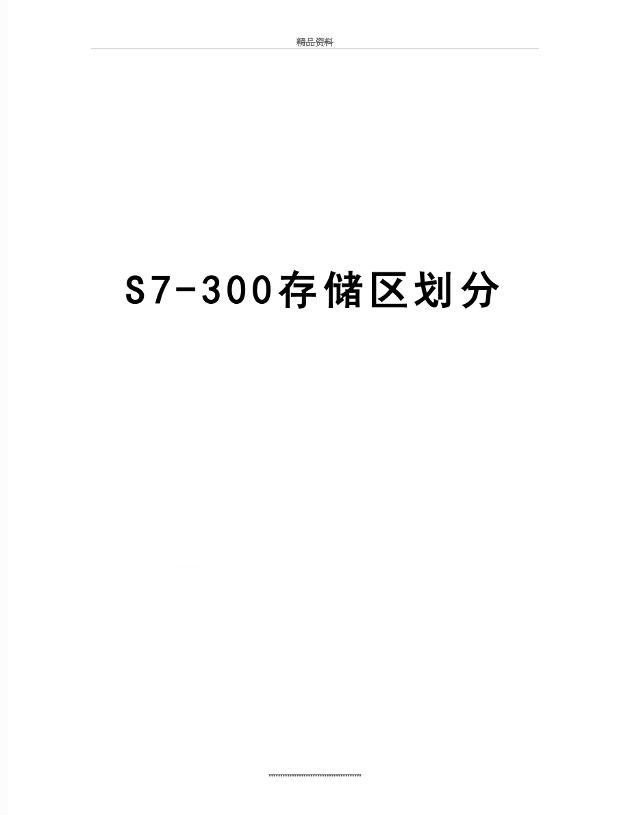 最新S7-300存储区划分.docx_第1页