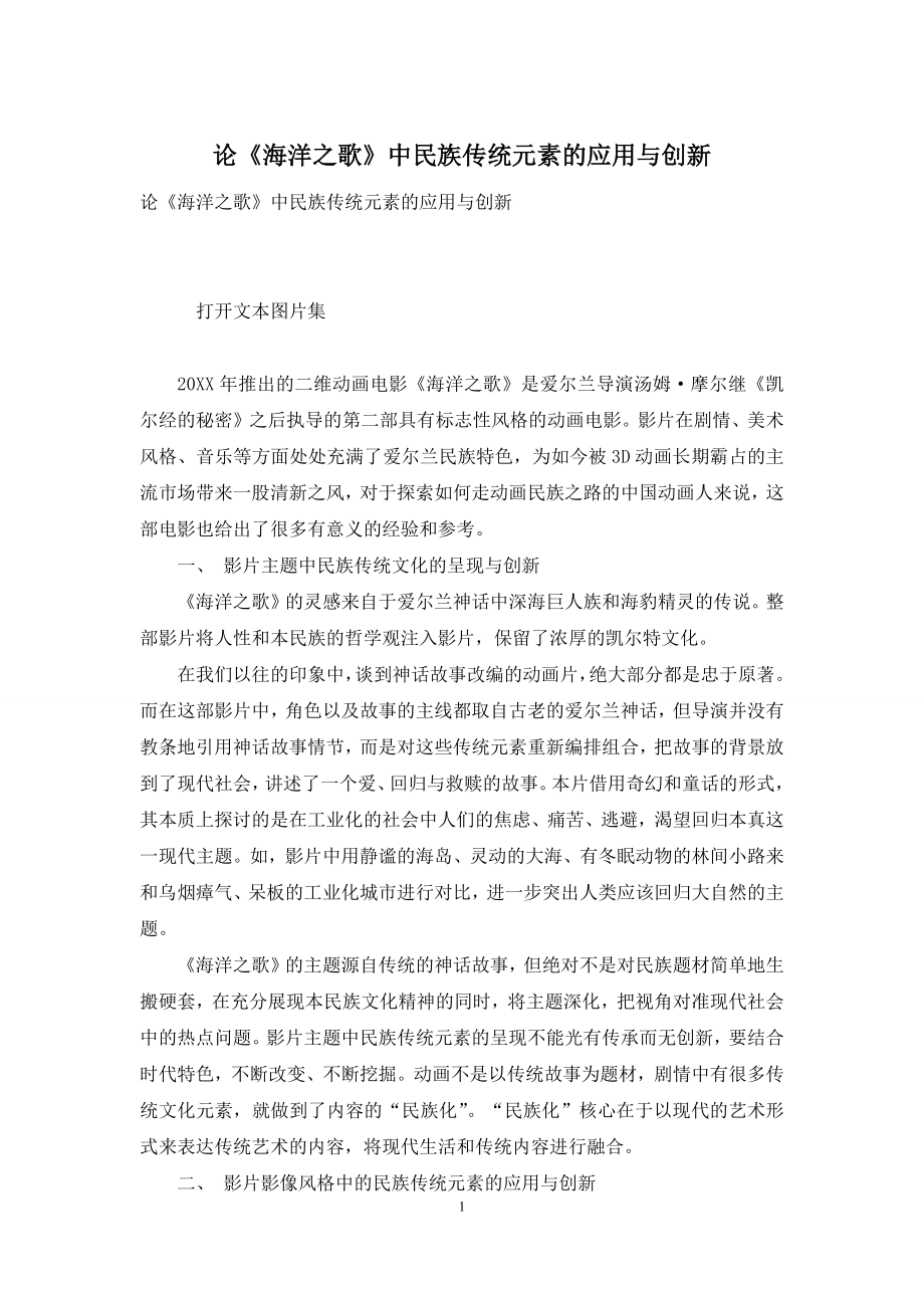 论《海洋之歌》中民族传统元素的应用与创新.docx_第1页