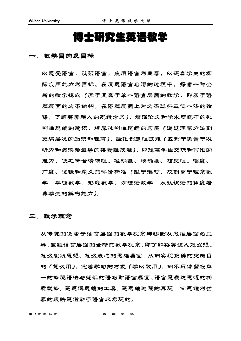 武汉大学博士英语教学大纲.docx_第1页