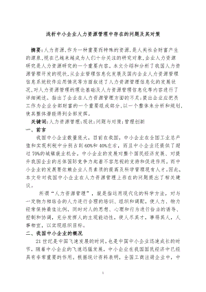 浅析中小企业人力资源管理中存在的问题及其对策.doc