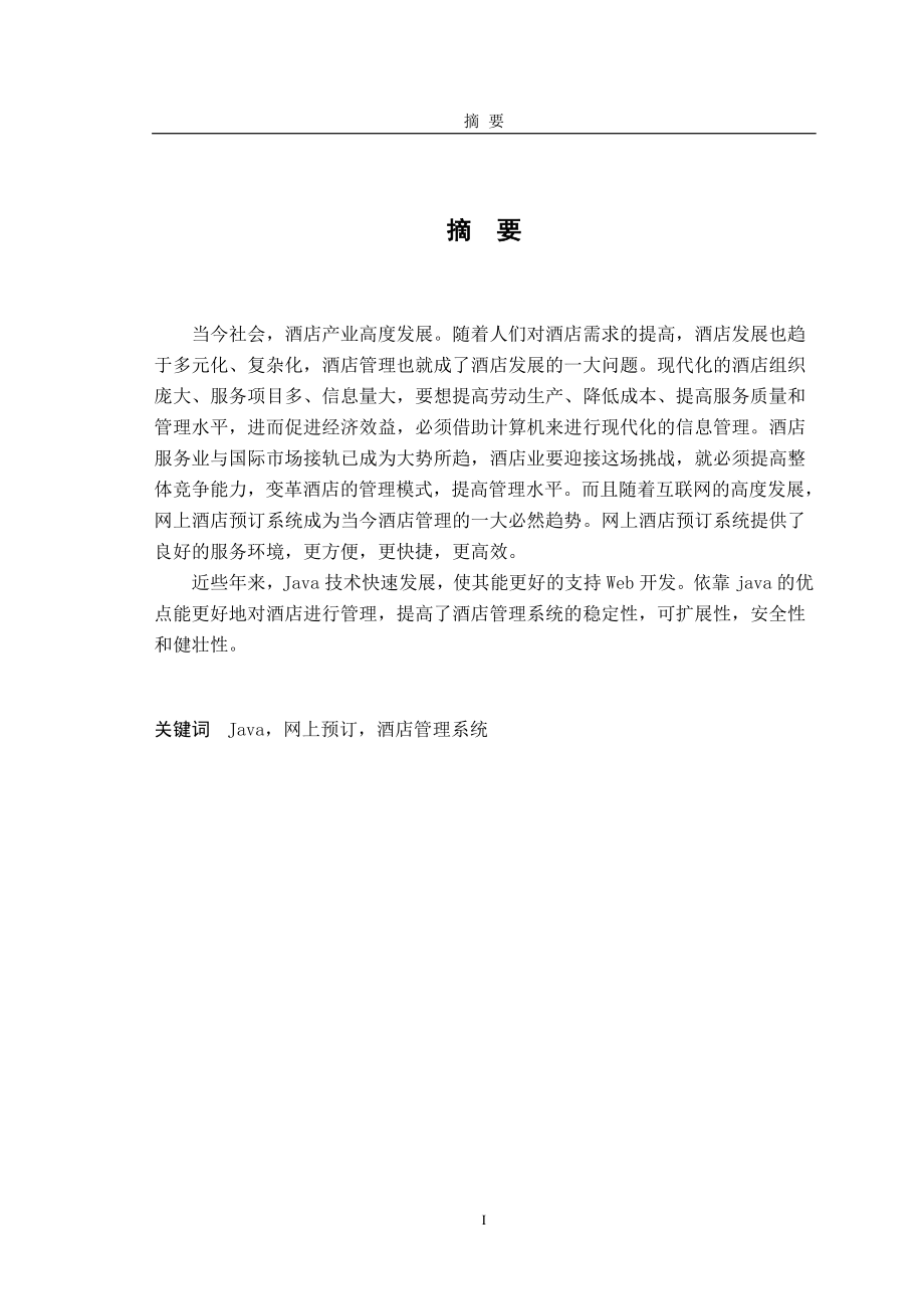 网上酒店预订系统毕业论文.docx_第1页