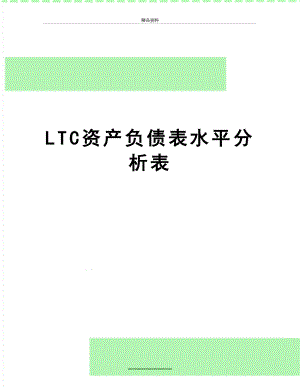 最新LTC资产负债表水平分析表.doc