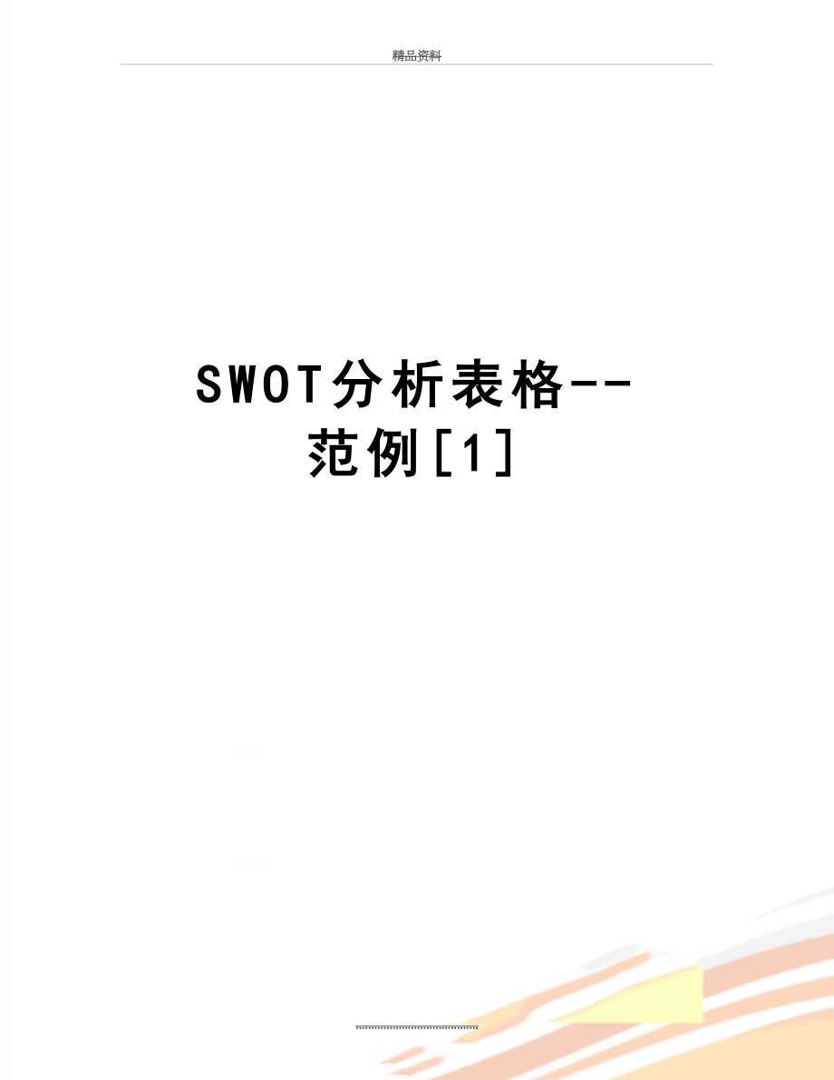 最新SWOT分析表格--范例[1].doc_第1页