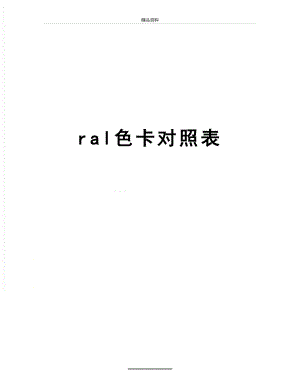 最新ral色卡对照表.doc