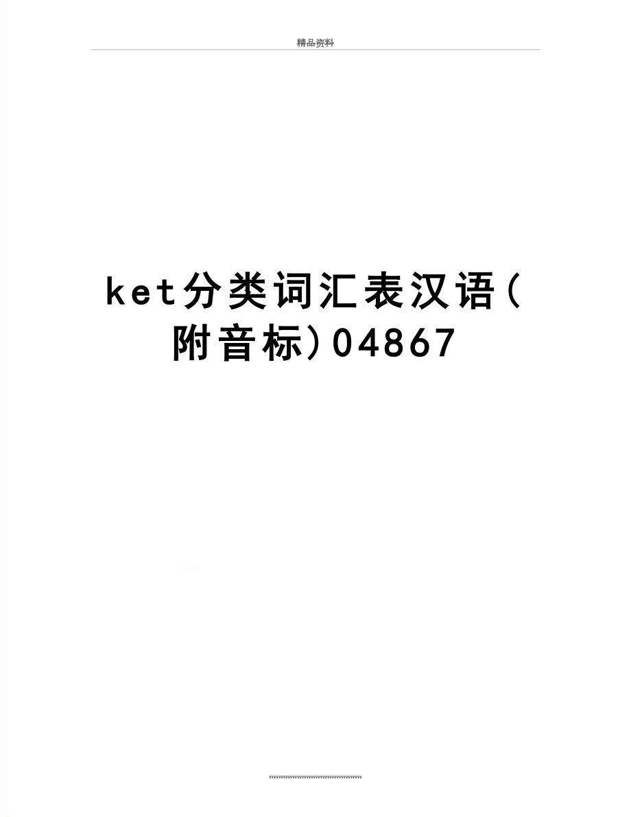 最新ket分类词汇表汉语(附音标)04867.doc_第1页