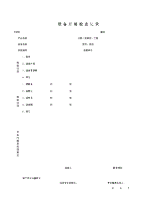 F设备开箱检查记录施工管理表格.xls