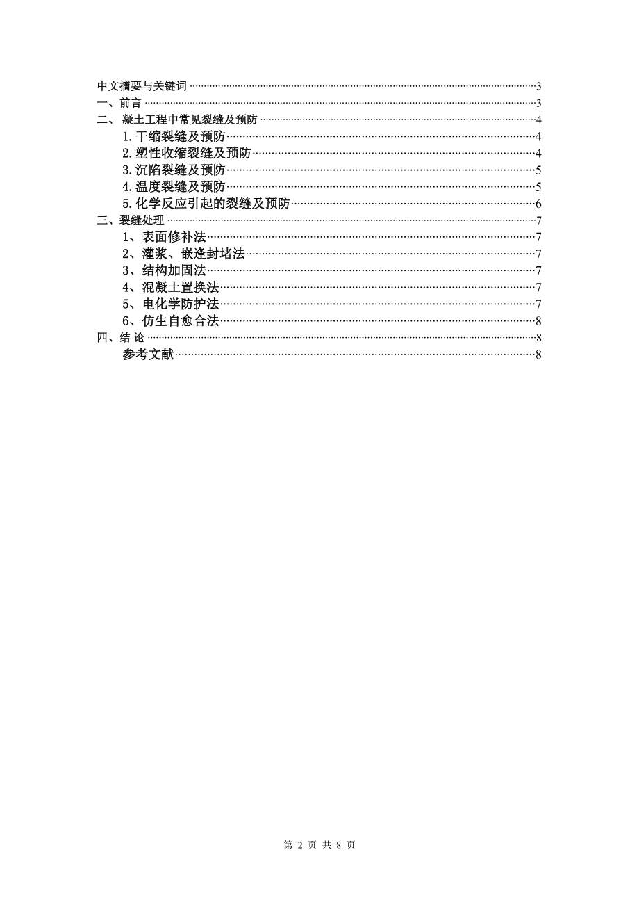 混凝土裂缝的预防与处理毕业论文.doc_第2页