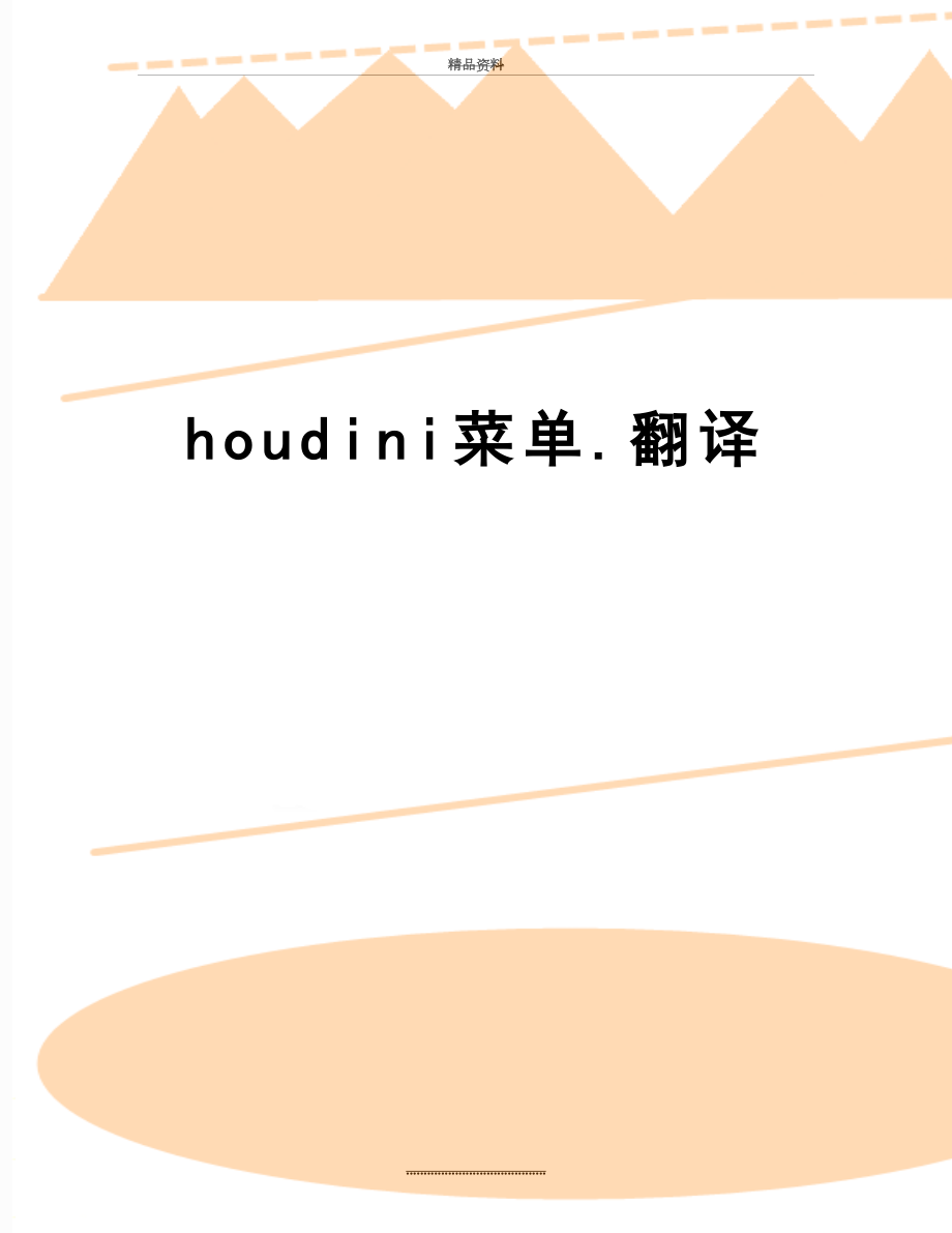 最新houdini菜单.翻译.doc_第1页