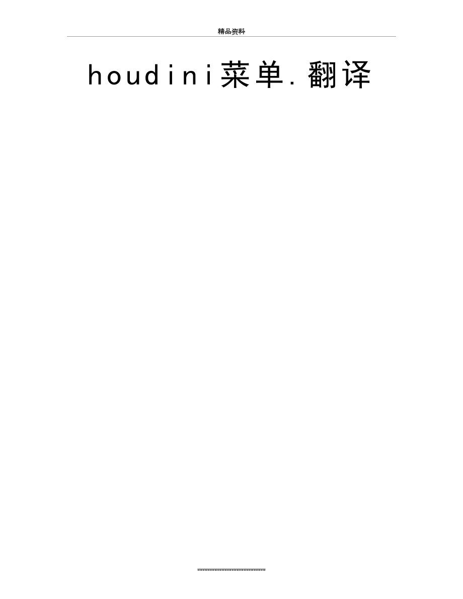 最新houdini菜单.翻译.doc_第2页