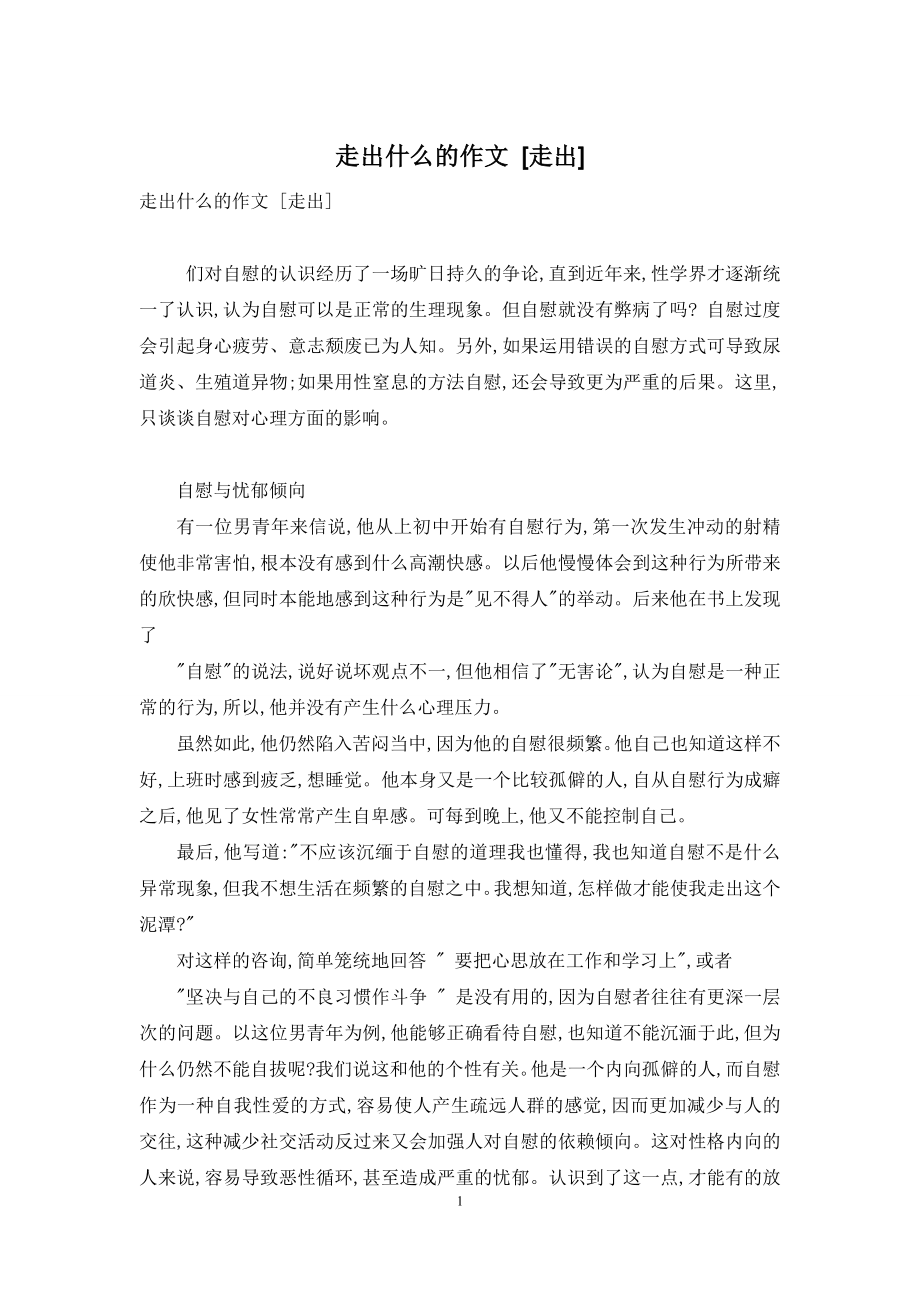 走出什么的作文-[走出].docx_第1页