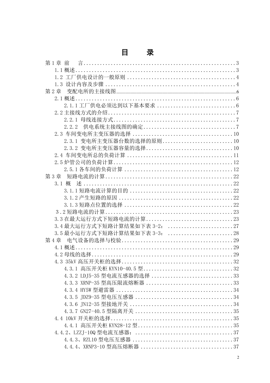 某工厂供配电系统初步设计毕业论文.doc_第2页