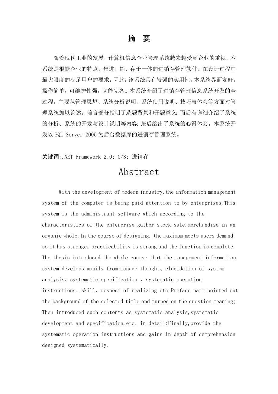 红铭进销存管理系统设计与实现毕业论文.doc_第2页