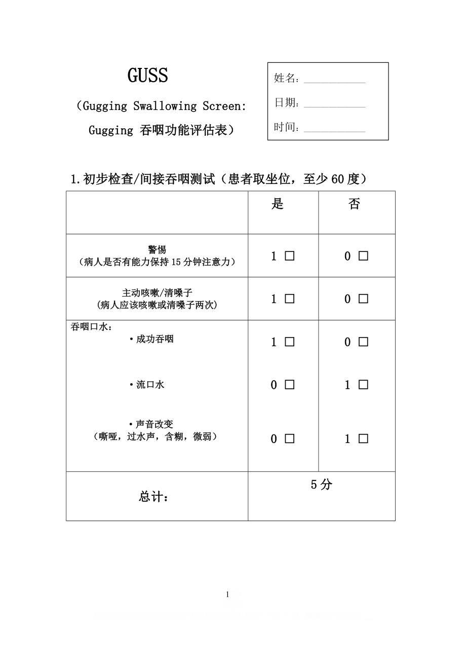 GUSS吞咽功能评估量表.doc_第1页