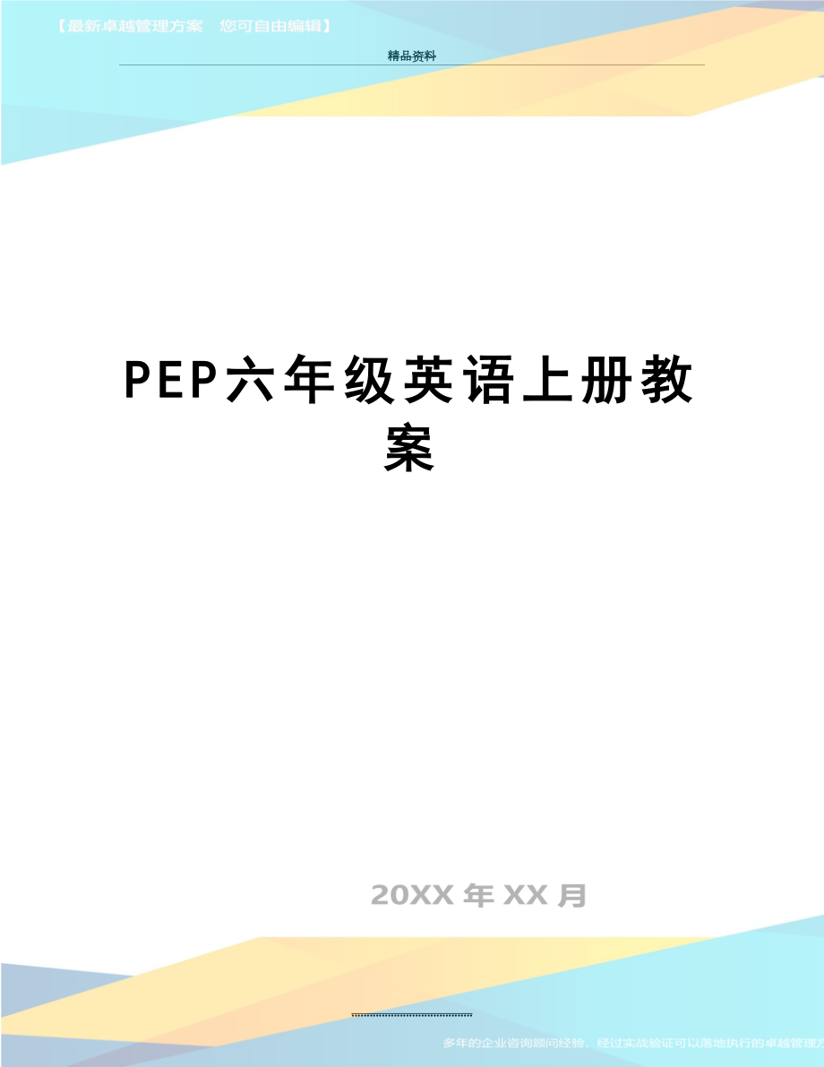 最新PEP六年级英语上册教案.doc_第1页