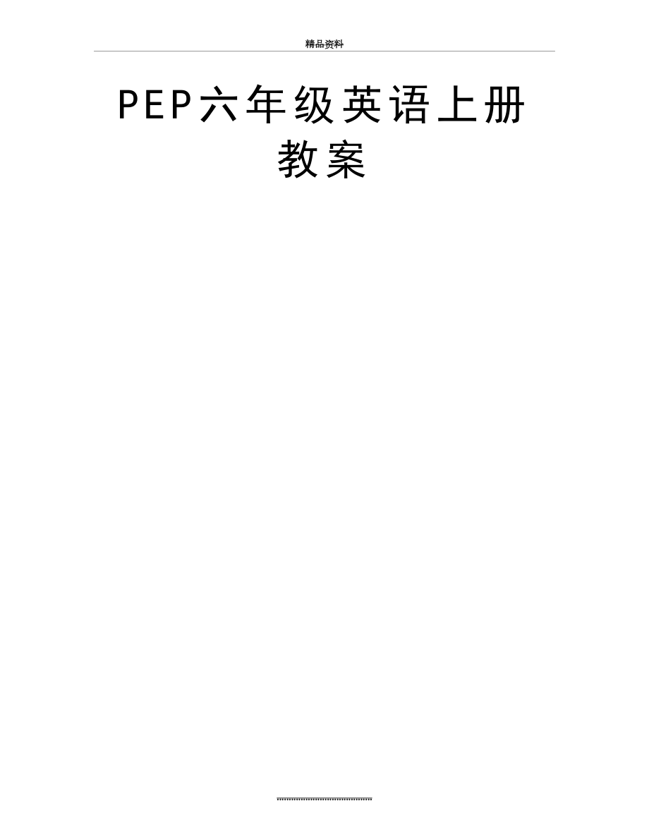 最新PEP六年级英语上册教案.doc_第2页