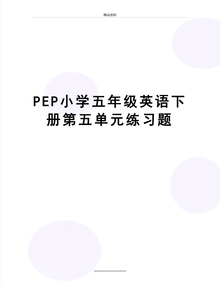 最新PEP小学五年级英语下册第五单元练习题.docx_第1页