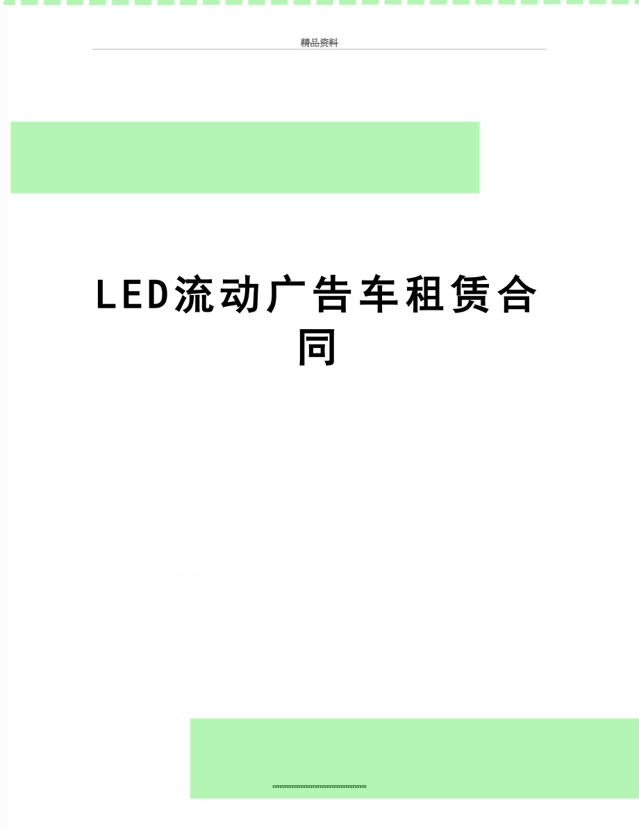 最新LED流动广告车租赁合同.doc_第1页