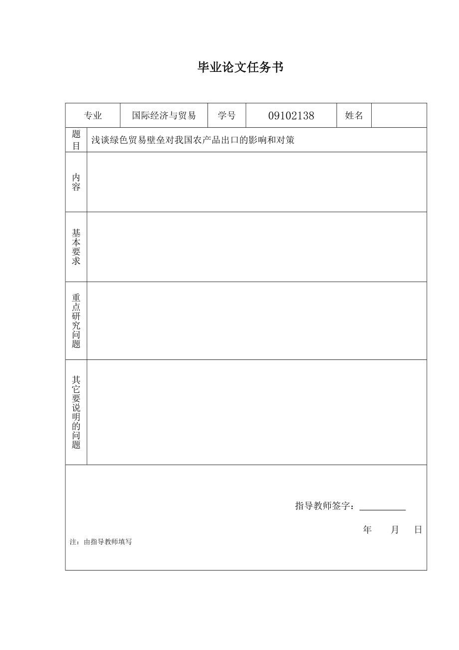 浅谈绿色贸易壁垒对我国农产品出口的影响和对策毕业论文.doc_第1页